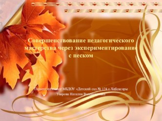 Совершенствование педагогического мастерства через экспериментирование с песком. презентация к уроку (младшая группа) по теме