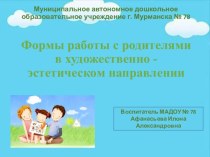 Презентация Формы работы с родителями в художественно - эстетическом направлении статья