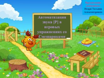 Презентация Автоматизация звука [Р]. презентация к занятию (старшая группа) по теме