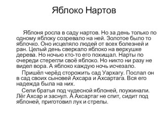 ИЗЛОЖЕНИЕ ЯБЛОКО НАРТОВ план-конспект урока по русскому языку (3 класс)