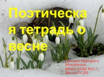 Поэтическая тетрадь о весне презентация к уроку по окружающему миру (3 класс) по теме