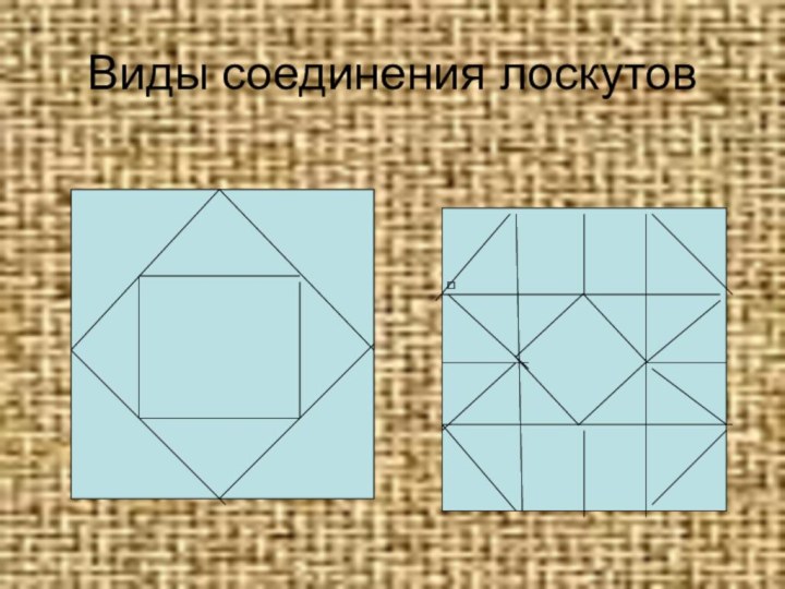 Виды соединения лоскутов