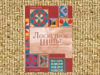 Урок Лоскутное шитье презентация к уроку по технологии (3 класс) по теме