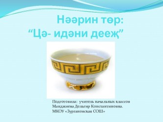 Внеклассное мероприятие Калмыцкий чай план-конспект занятия (4 класс) по теме