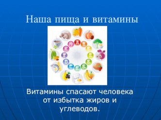 Витамины презентация к уроку по окружающему миру (3 класс)