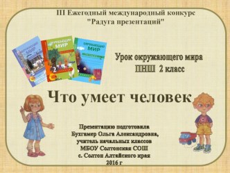 Презентация к уроку окружающего мира во 2 классе ПНШ Что умеет человек? (Часть 1) презентация к уроку по окружающему миру (2 класс)