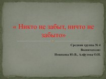 Никто не забыт, ничто не забыто проект по окружающему миру (средняя группа) по теме