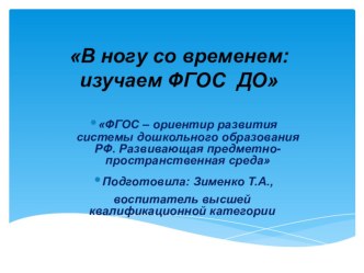 Презентация В ногу со временем: изучаем ФГОС ДО презентация