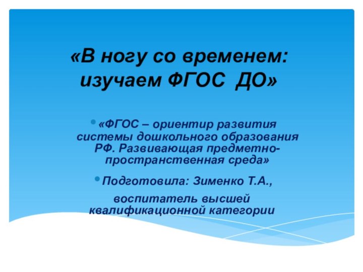 «В ногу со временем: изучаем ФГОС ДО»«ФГОС – ориентир развития системы дошкольного