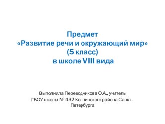 Презентация по предмету Развитие речи и окружающий мир в школе VIII вида. Конспект урока Дикие животные (волк и медведь), 5 класс план-конспект урока
