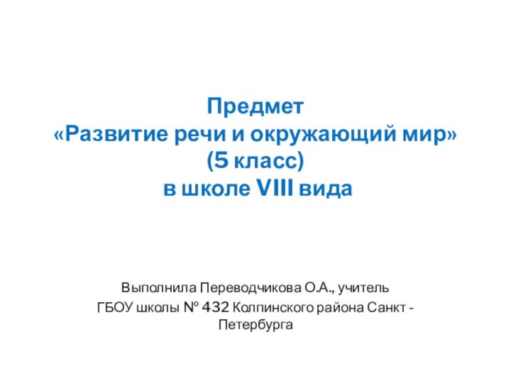 Предмет  «Развитие речи и окружающий мир»  (5 класс)  в