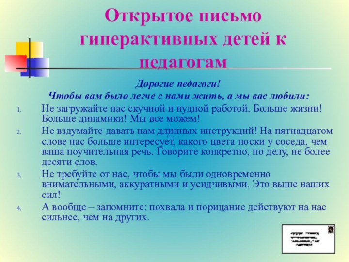 Открытое письмо гиперактивных детей к педагогамДорогие педагоги!Чтобы вам было легче с нами