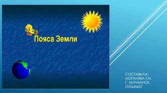 Презентация Пояса Земли. презентация к уроку по окружающему миру (4 класс)