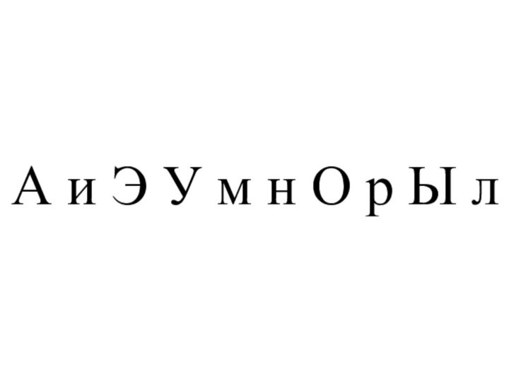 А и Э У м н О р Ы л