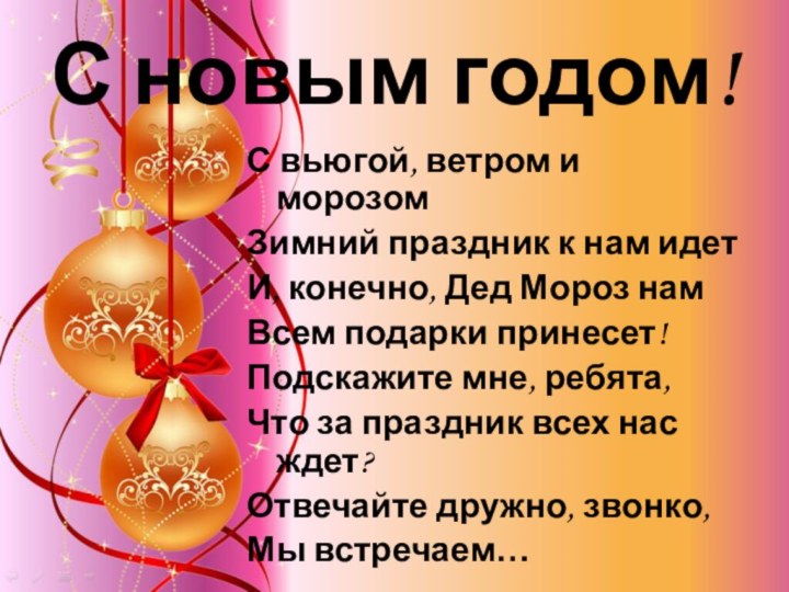 С новым годом!С вьюгой, ветром и морозомЗимний праздник к нам идетИ, конечно,