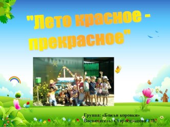 Презентация Лето красное - прекрасное презентация к уроку (старшая группа)