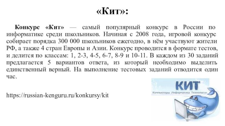 «Кит»:	Конкурс «Кит» — самый популярный конкурс в России по информатике среди школьников.