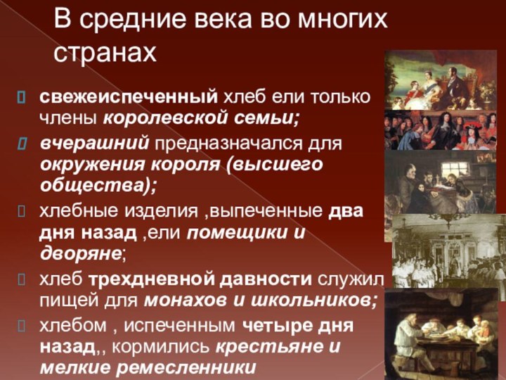 В средние века во многих странах свежеиспеченный хлеб ели только члены королевской