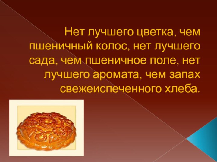 Нет лучшего цветка, чем пшеничный колос, нет лучшего сада, чем пшеничное поле,