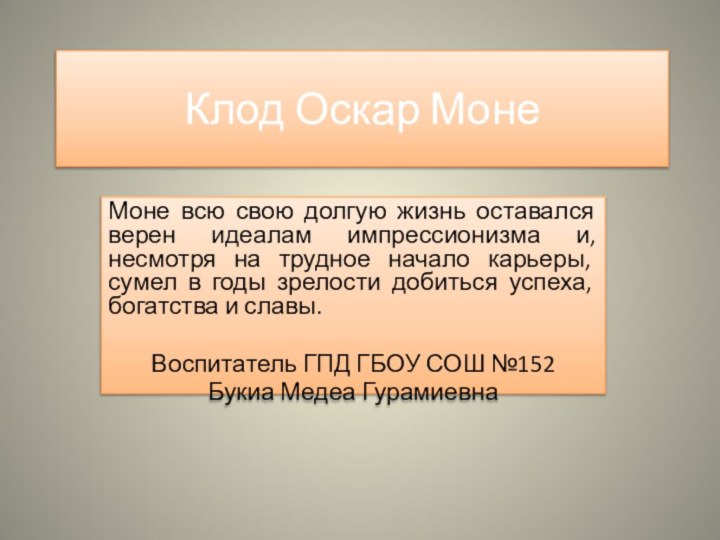 Клод Оскар МонеМоне всю свою долгую жизнь оставался верен идеалам импрессионизма и,