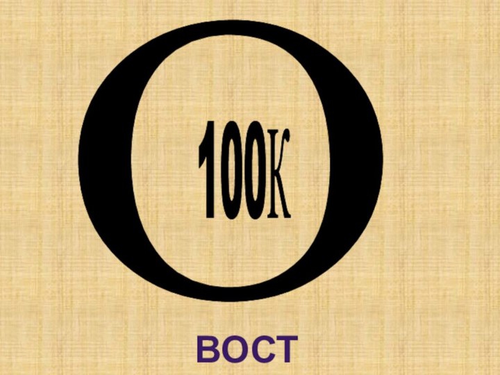 О100КВОСТОК