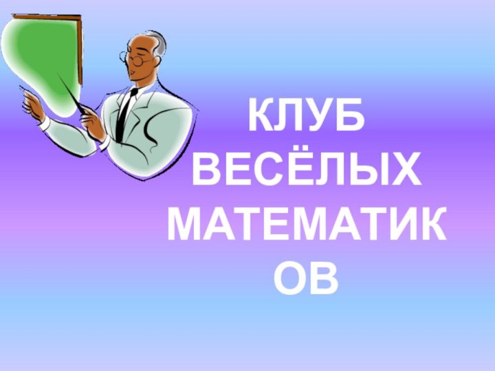 КЛУБВЕСЁЛЫХМАТЕМАТИКОВ