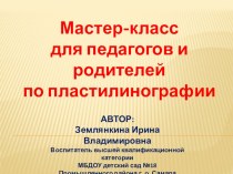 Мастер-класс по пластилинографии презентация к уроку по аппликации, лепке