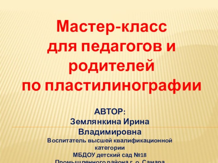 АВТОР:Землянкина Ирина ВладимировнаВоспитатель высшей квалификационной категорииМБДОУ детский сад №18Промышленного района г. о.