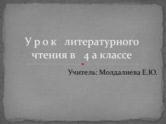 Урок литературного чтения 4 класс ОС Школа 2100 презентация к уроку чтения (4 класс)