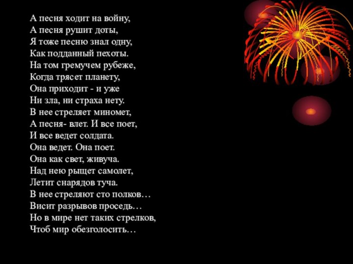 А песня ходит на войну, А песня рушит доты, Я тоже