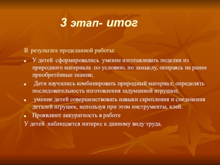 3 этап- итогВ результате проделанной работы:У детей сформировались умение изготавливать поделки из