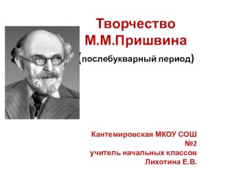 Творчество Пришвина М.М презентация к уроку по чтению (1 класс) по теме