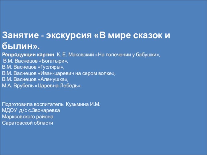 Занятие - экскурсия «В мире сказок и былин».Репродукции картин. К. Е. Маковский