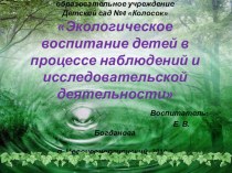 Экологическое воспитание детей в процессе наблюдений и исследовательской деятельности методическая разработка (старшая группа)