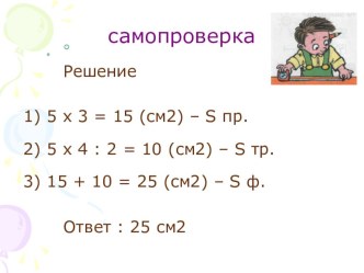 Презентация Нахождение площади прямоугольника презентация к уроку по математике (4 класс)