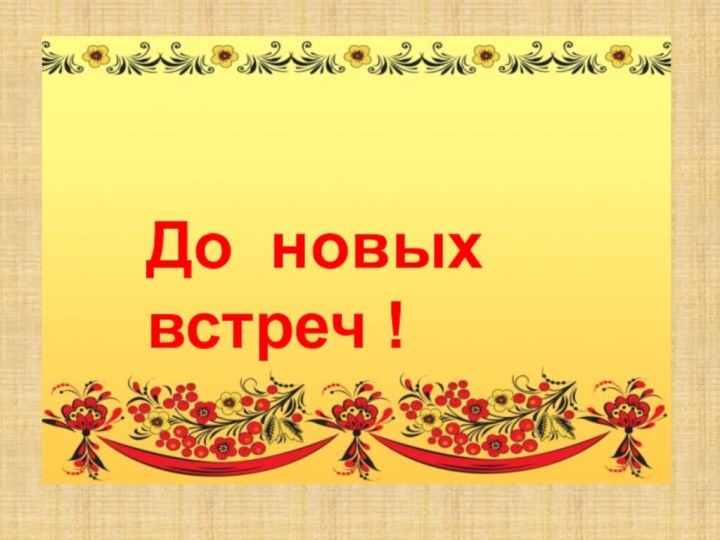 До новых встреч !