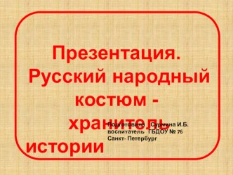 Методическая разработка. НОД с использованием электронных образовательных ресурсов (презентация) с детьми старшего дошкольного возраста. Русский народный костюм – хранитель истории презентация к уроку (старшая группа)