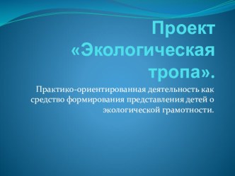 Проект Экологическая тропа презентация по окружающему миру