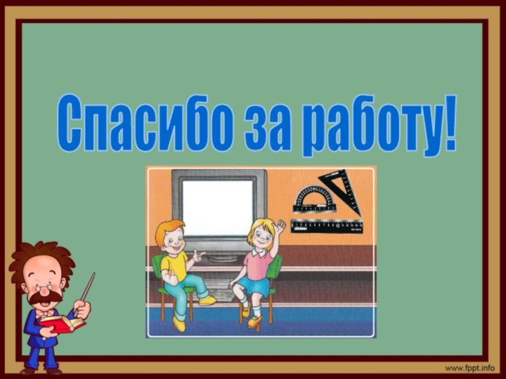 Спасибо за работу!