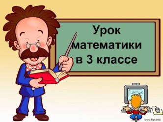 Порядок выполнения действий в выражениях. 3 класс план-конспект урока по математике (3 класс)