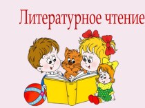Литературное чтение 1 класс И. Токмакова. Аля, Кляксич и буква А презентация к уроку по чтению (1 класс)