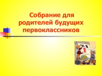 Презентация Что нужно 1-класснику презентация к уроку (1 класс)