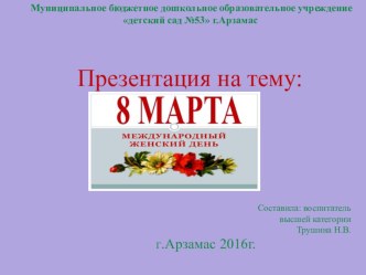 Презентация 8 марта- Международный женский день презентация к уроку по окружающему миру (старшая группа)