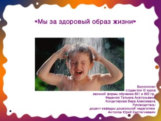 Мы за здоровый образ жизни презентация к уроку