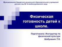 Презентация для родителей Физическая готовность детей к школе презентация к уроку по теме