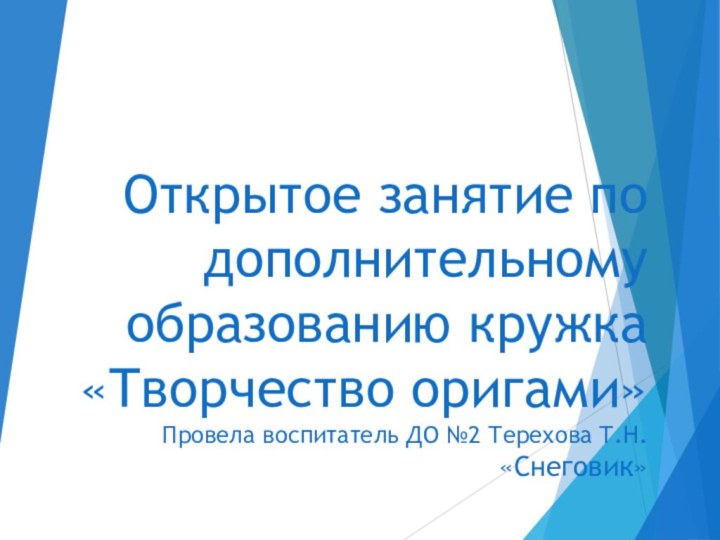 Открытое занятие по дополнительному образованию кружка «Творчество оригами» Провела воспитатель ДО №2 Терехова Т.Н. «Снеговик»