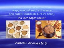 Урок развития речи (окружающий мир) Из чего варят каши? методическая разработка (окружающий мир) по теме