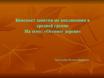 Конспект занятия по аппликации в средней группе : Осеннее дерево презентация к уроку по аппликации, лепке (средняя группа)