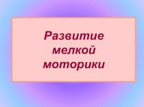 Развитие мелкой моторики презентация к уроку по теме