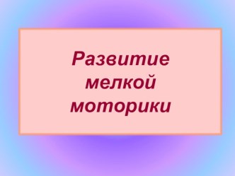 Развитие мелкой моторики презентация к уроку по теме